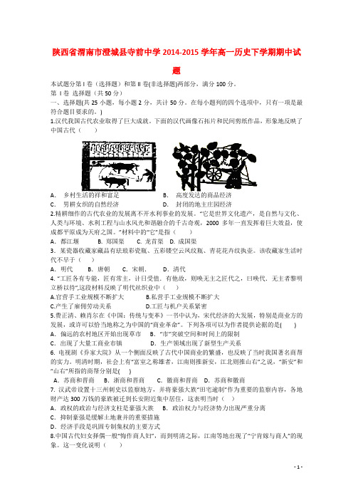 陕西省渭南市澄城县寺前中学2014-2015学年高一历史下学期期中试题