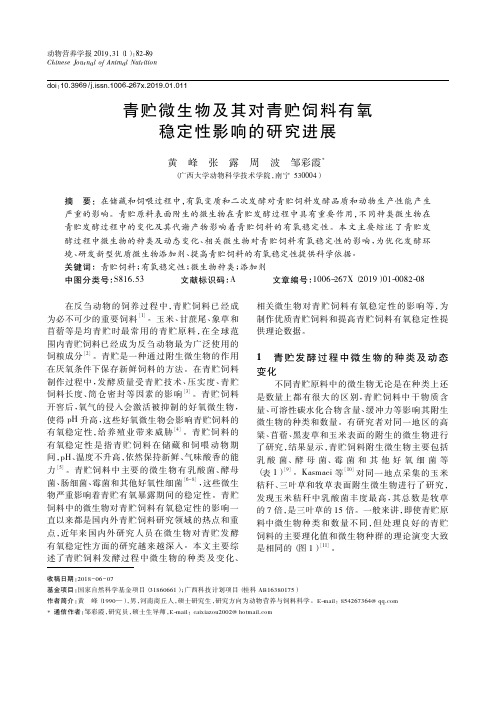 青贮微生物及其对青贮饲料有氧稳定性影响的研究进展