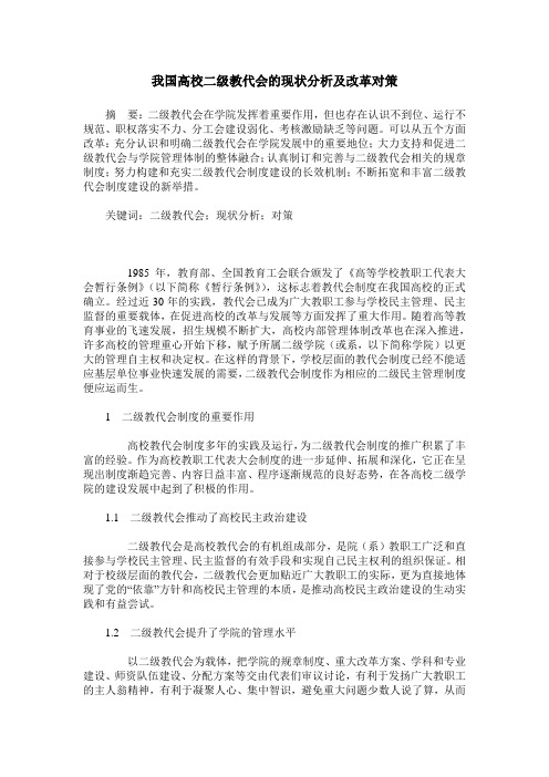 我国高校二级教代会的现状分析及改革对策