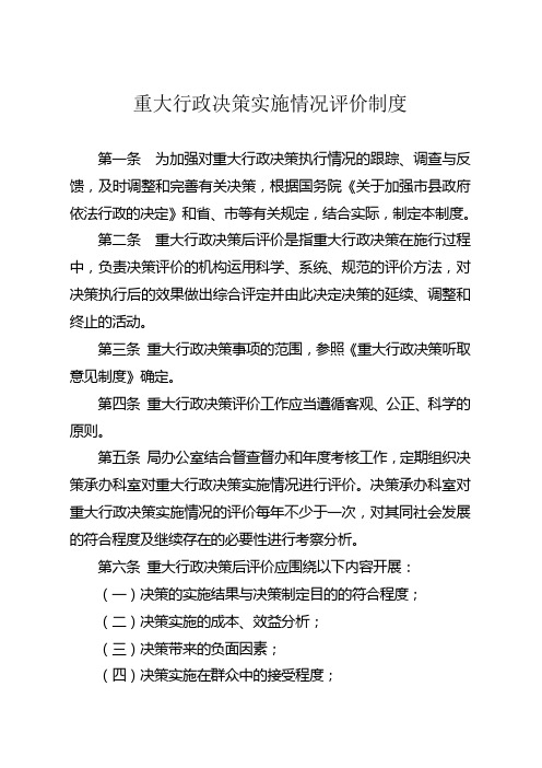 重大行政决策实施情况评价制度