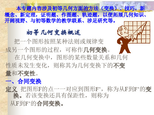 专题：初等几何变换综述