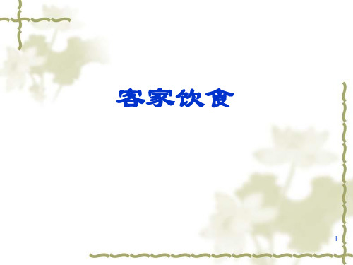 客家饮食素材PPT课件