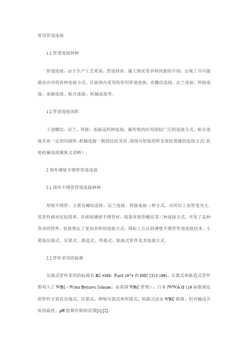 薄壁不锈钢管连接方式