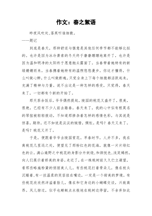 作文：春之絮语_作文