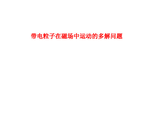 带电粒子磁场中的多解问题讲解