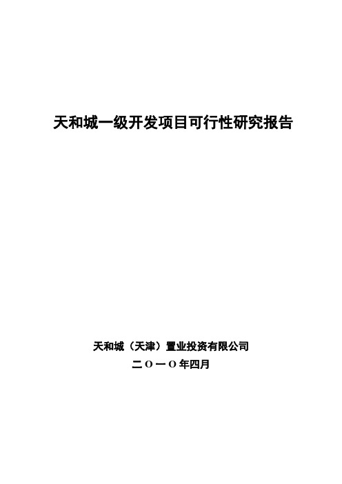 天津天和城一级开发项目可行性研究报告_36页_2010年4月[管理资料]