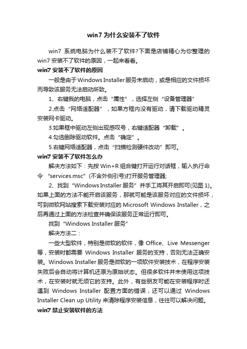 win7为什么安装不了软件