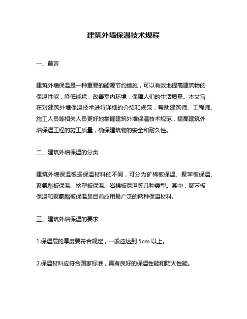建筑外墙保温技术规程