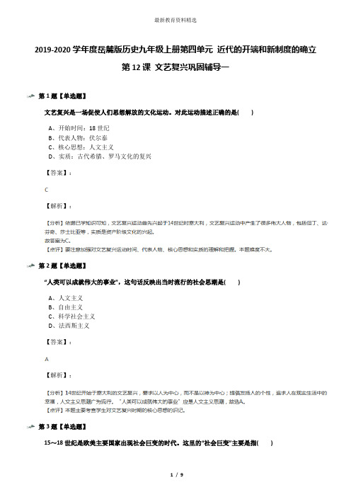 2019-2020学年度岳麓版历史九年级上册第四单元 近代的开端和新制度的确立第12课 文艺复兴巩固辅导一