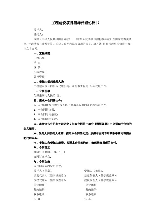 工程建设项目招标代理协议书