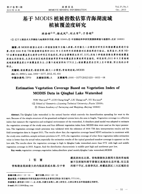 基于MODIS植被指数估算青海湖流域植被覆盖度研究