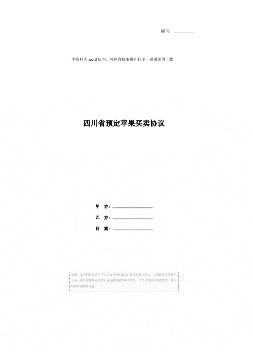四川省预定苹果买卖协议