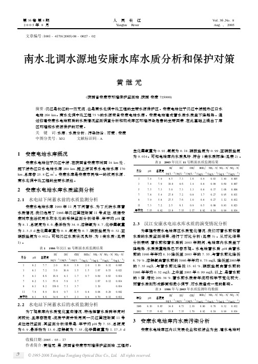 南水北调水源地安康水库水质分析和保护对策