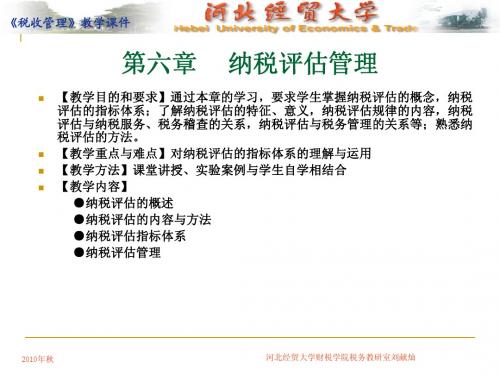 06   纳税评估管理