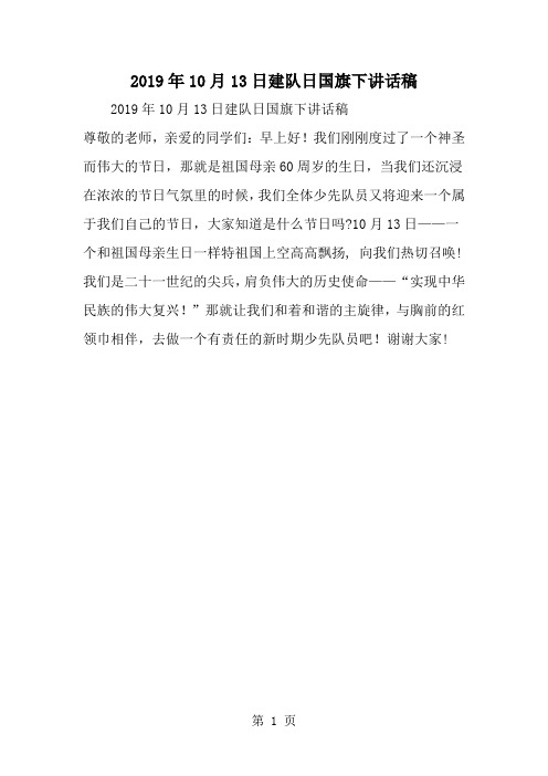 精选-10月13日建队日国旗下讲话稿