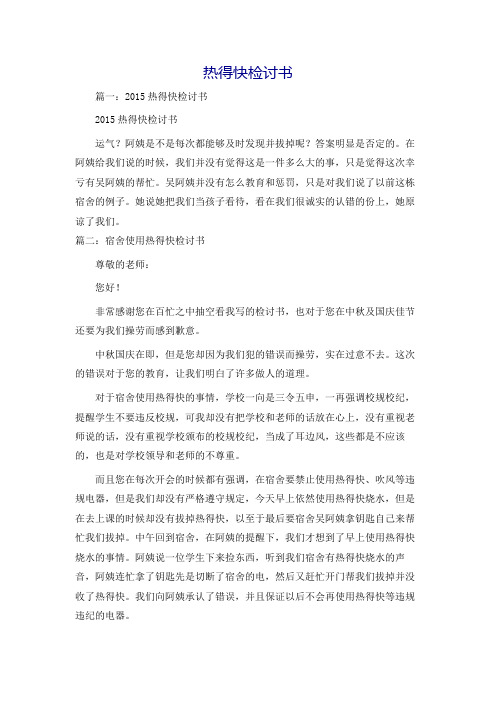 热得快检讨书