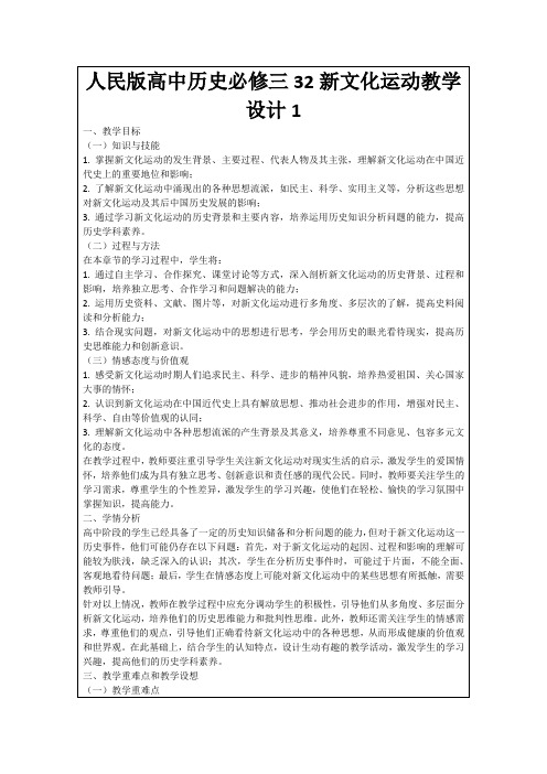 人民版高中历史必修三32新文化运动教学设计1