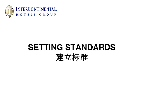 洲际酒店 建立标准