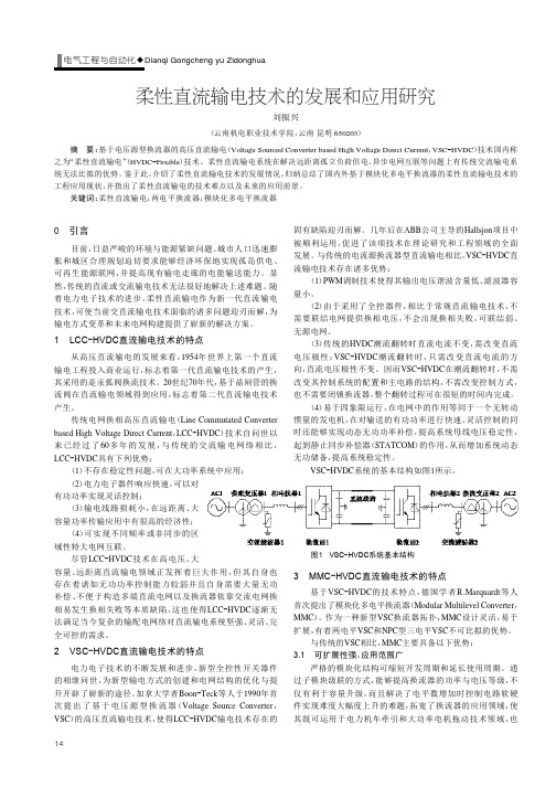 柔性直流输电技术的发展和应用研究