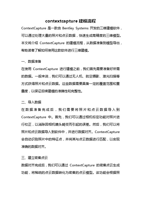 contextcapture建模流程