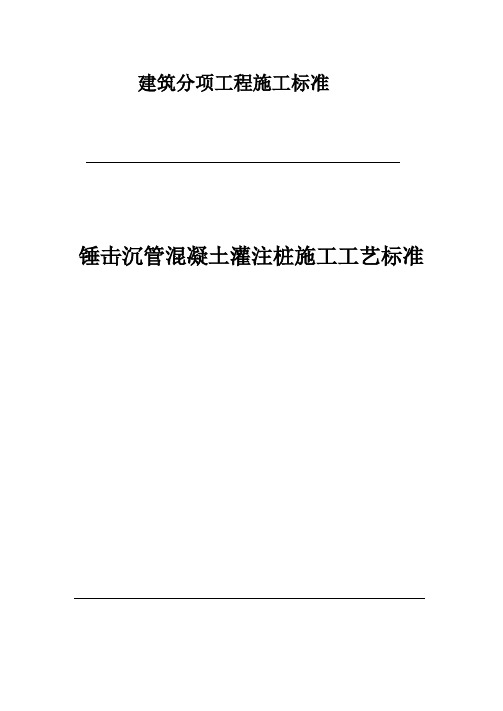 锤击沉管混凝土灌注桩施工工艺标准