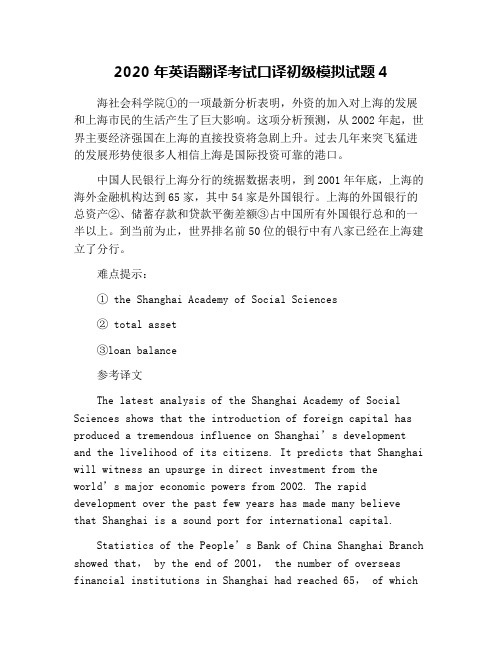 2020年英语翻译考试口译初级模拟试题4