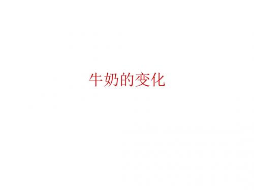 六年级科学上册牛奶的变化课件5青岛版2