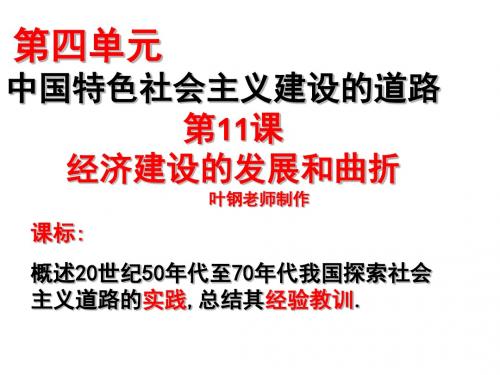 高一历史经济建设的发展和曲折1