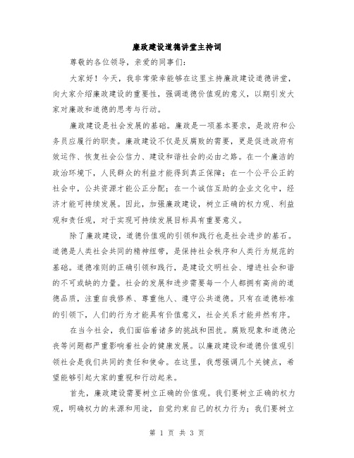廉政建设道德讲堂主持词