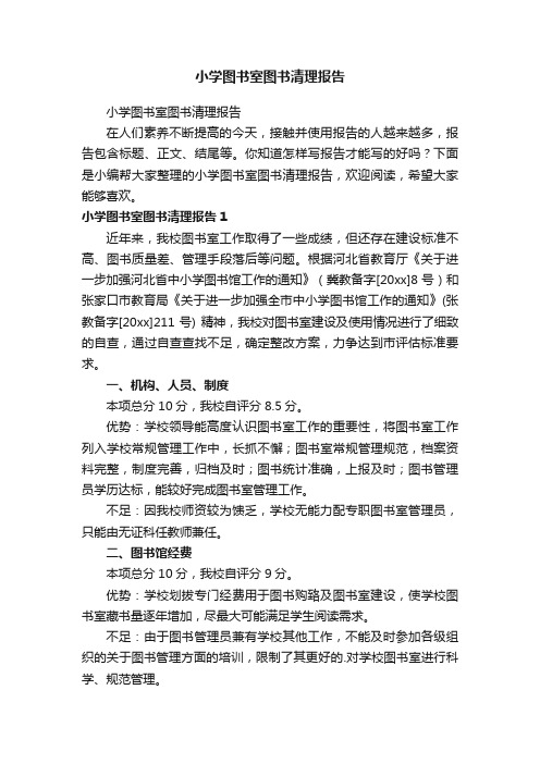 小学图书室图书清理报告