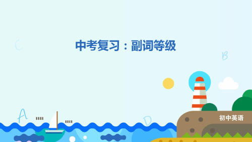中考英语专题复习：副词等级