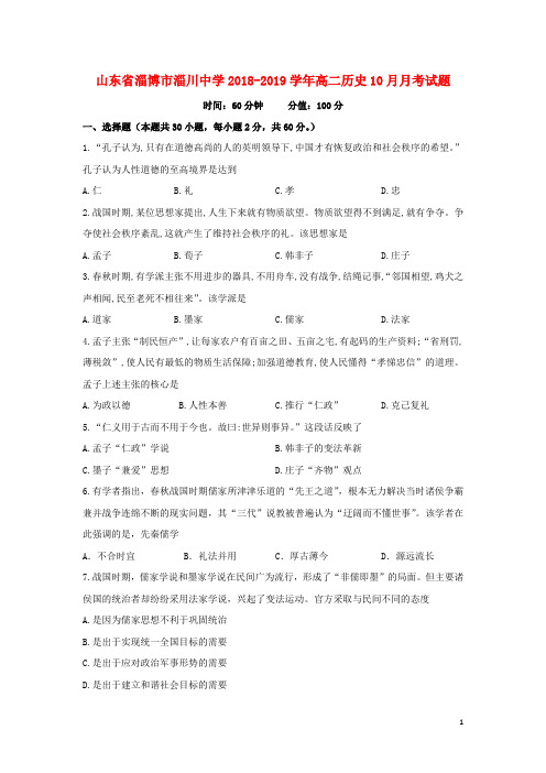 山东省淄博市淄川中学2018-2019学年高二历史10月月考试题