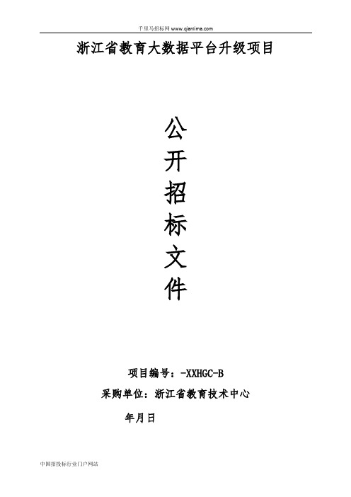 教育大数据平台升级项目的公开招投标书范本