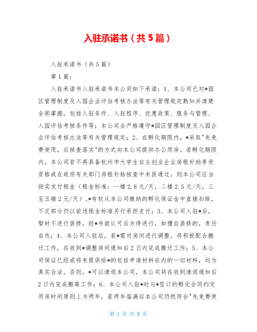 入驻承诺书(共5篇)