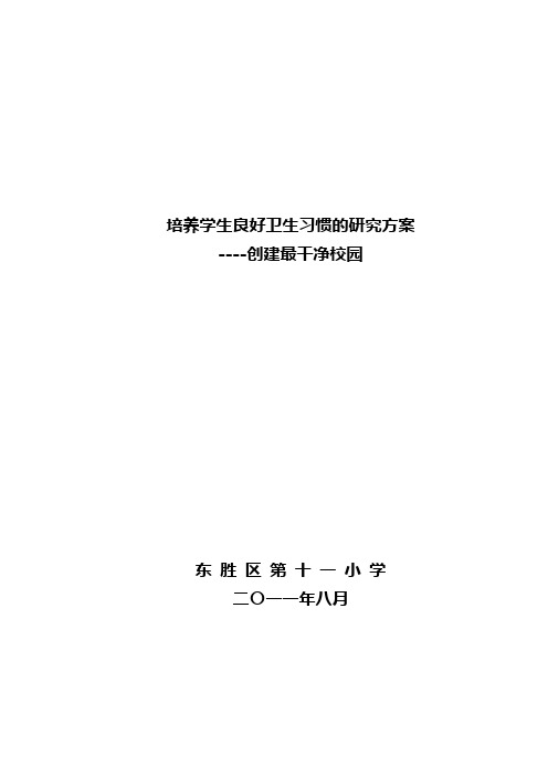 培养学生良好卫生习惯的研究方案