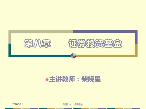 证券投资分析(国际金融专业)第8章