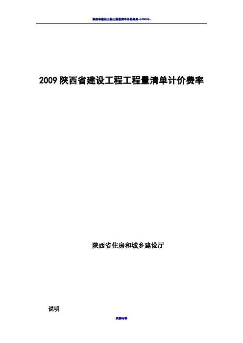 2009陕西省建设工程工程量清单计价费率