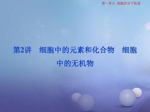 (全国)新高考生物大一轮复习第一单元细胞的分子组成第2讲细胞中的元素和化合物细胞中的无机物课件