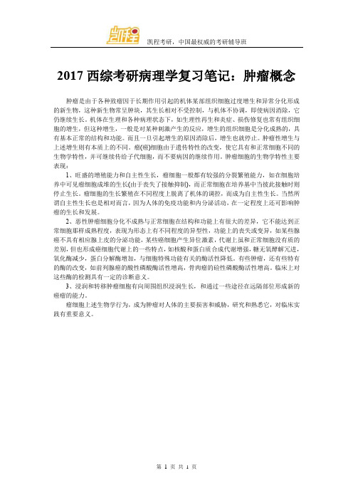 2017西综考研病理学复习笔记：肿瘤概念