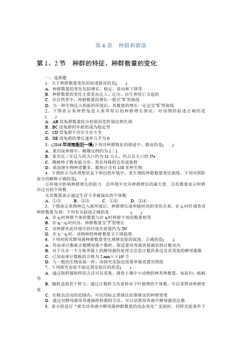 高考总复习生物训练：必修三 第4章种群和群落 Word版含解析