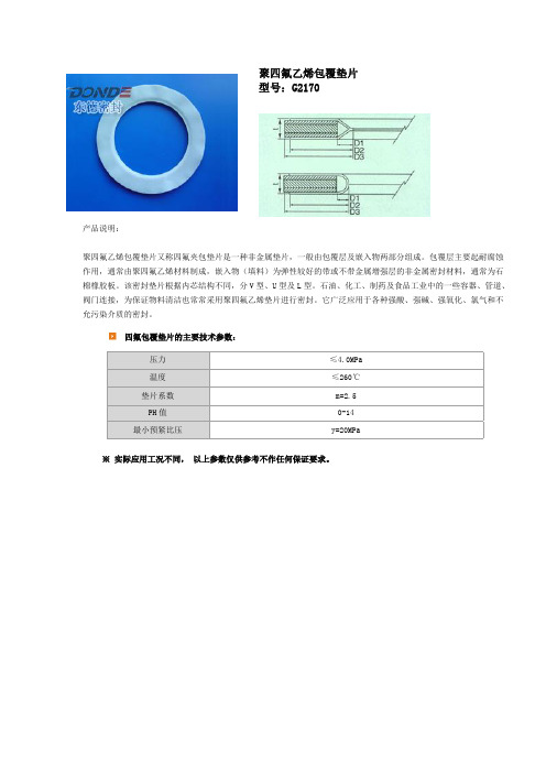 聚四氟乙烯包覆垫片