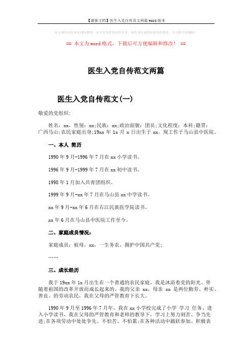 【最新文档】医生入党自传范文两篇word版本 (3页)