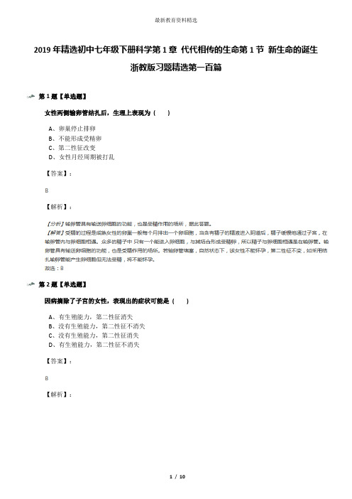 2019年精选初中七年级下册科学第1章 代代相传的生命第1节 新生命的诞生浙教版习题精选第一百篇
