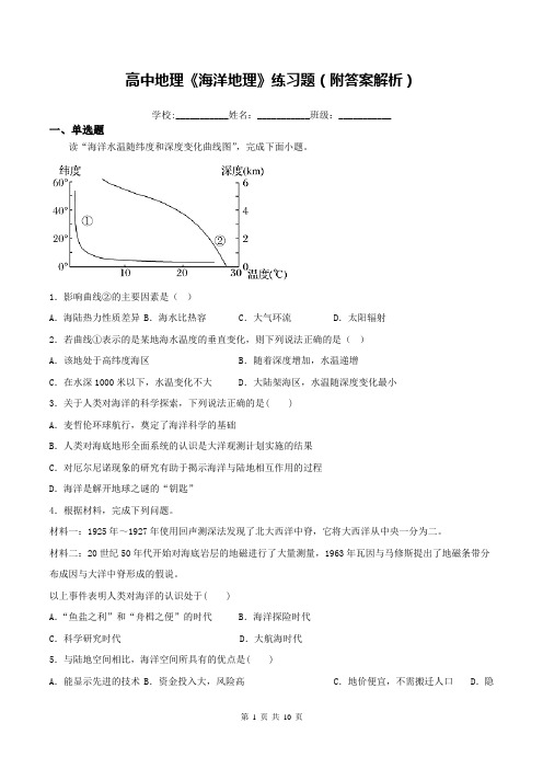 高中地理《海洋地理》练习题(附答案解析)