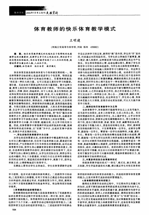 体育教师的快乐体育教学模式