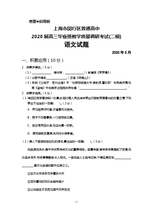 2020年5月上海市闵行区普通高中2020届高三毕业班教学质量调研考试(二模)语文试题及答案