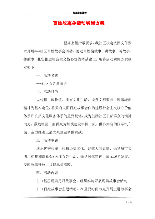 百姓故事会活动实施方案