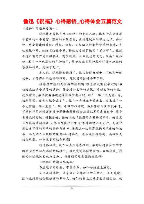 鲁迅《祝福》心得感悟_心得体会五篇范文