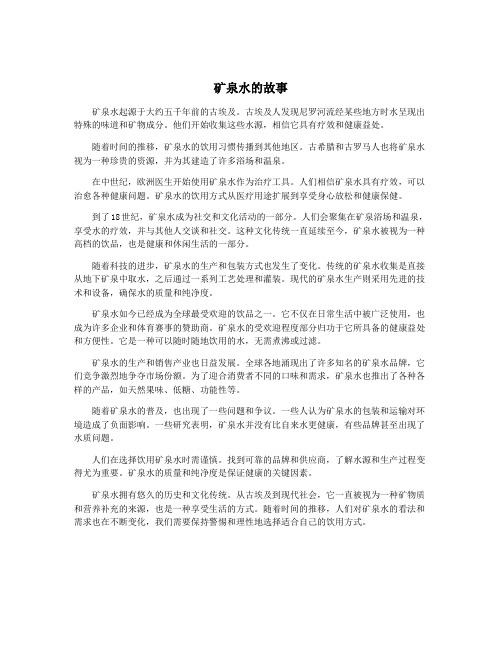 矿泉水的故事