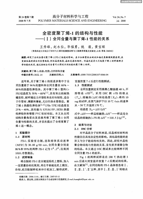 全密度聚丁烯-1的结构与性能—(I)全同含量与聚丁烯-1性能的关系